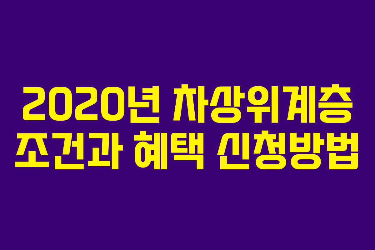2020년 차상위계층 조건과 혜택 신청방법