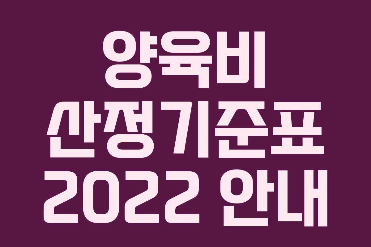 양육비 산정기준표 2022 안내