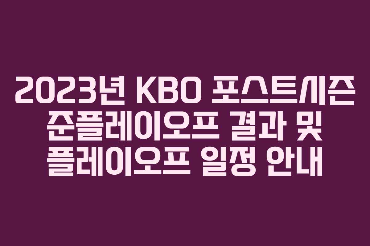 2023년 KBO 포스트시즌 준플레이오프 결과 및 플레이오프 일정 안내