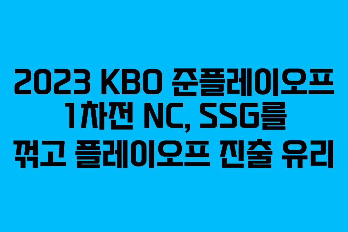 2023 KBO 준플레이오프 1차전 NC, SSG를 꺾고 플레이오프 진출 유리