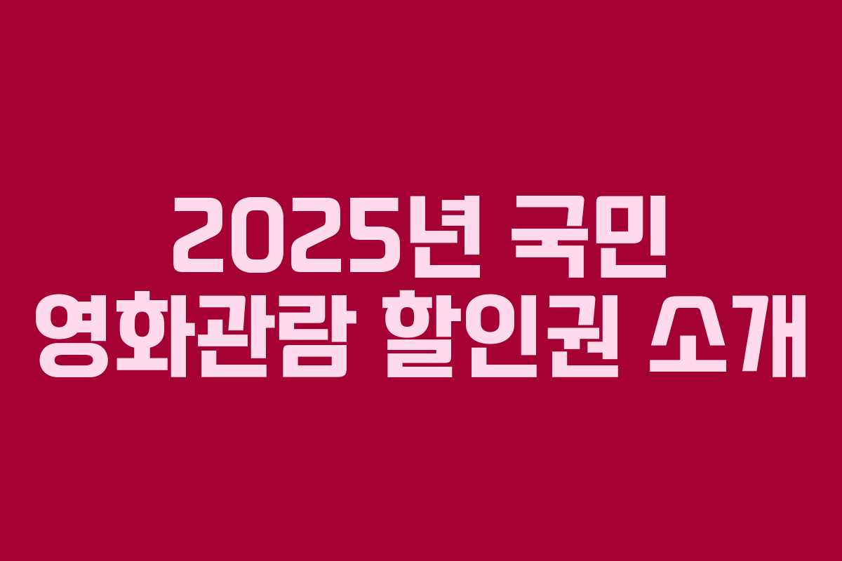 2025년 국민 영화관람 할인권 소개