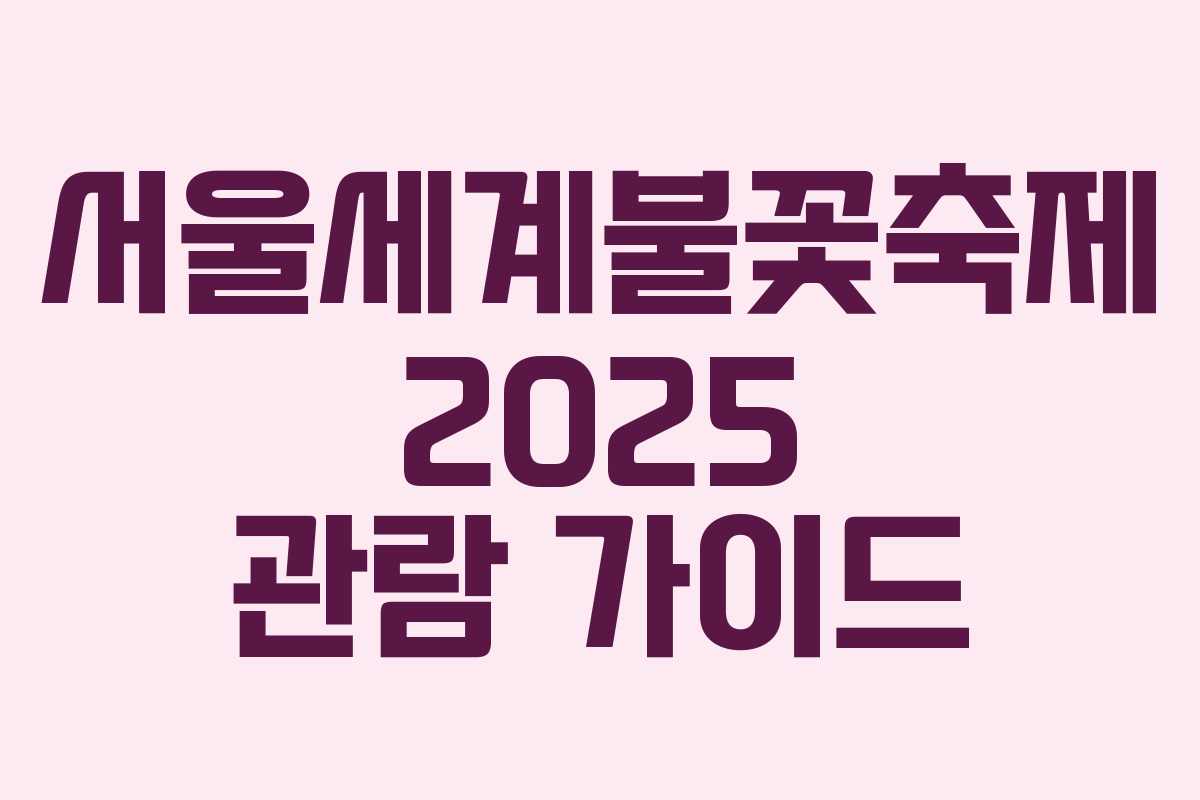 서울세계불꽃축제 2025 관람 가이드