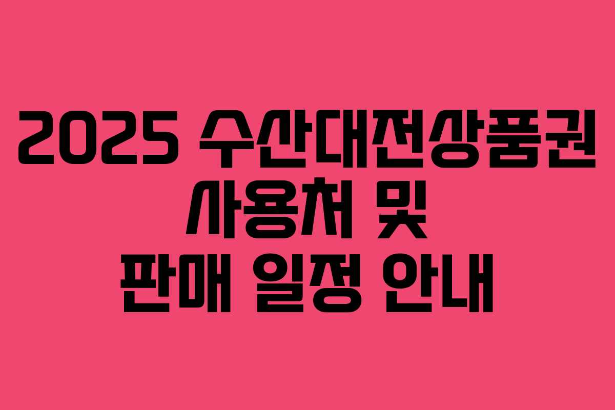 2025 수산대전상품권 사용처 및 판매 일정 안내