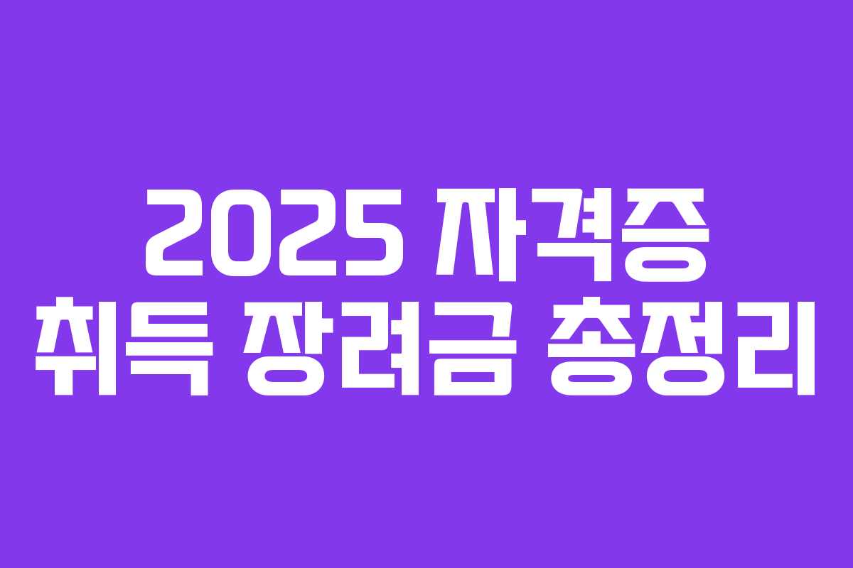 2025 자격증 취득 장려금 총정리
