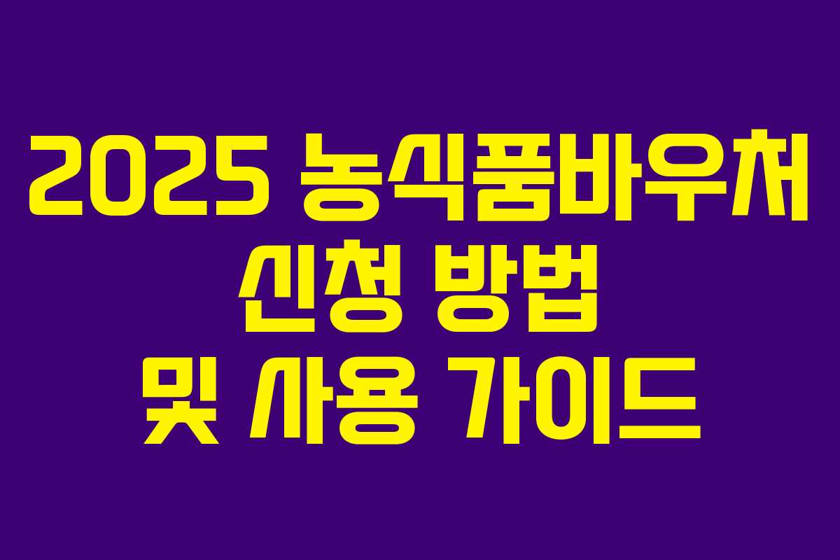 2025 농식품바우처 신청 방법 및 사용 가이드