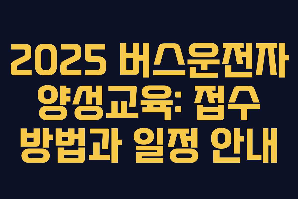 2025 버스운전자 양성교육: 접수 방법과 일정 안내