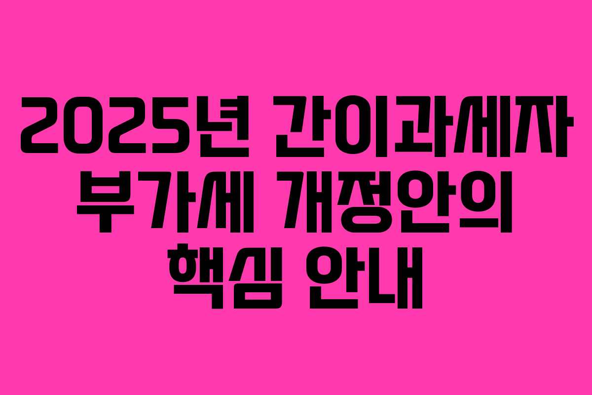 2025년 간이과세자 부가세 개정안의 핵심 안내