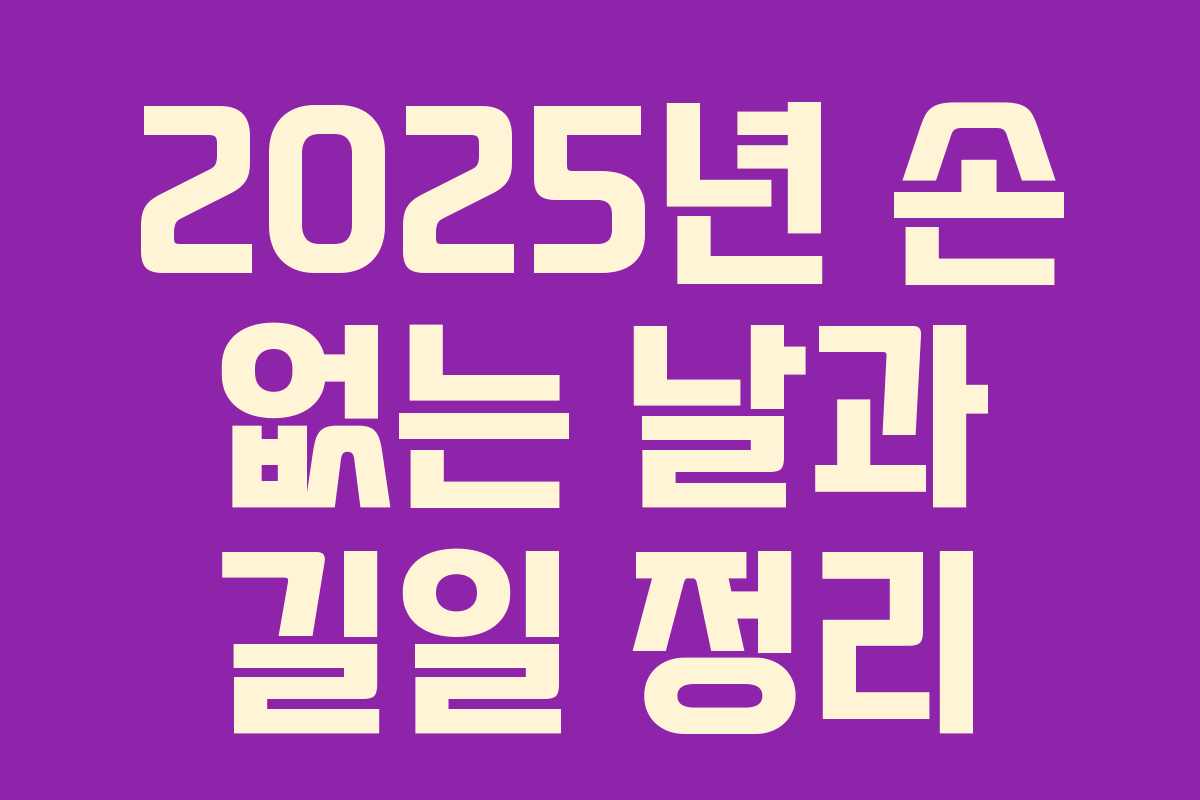 2025년 손 없는 날과 길일 정리