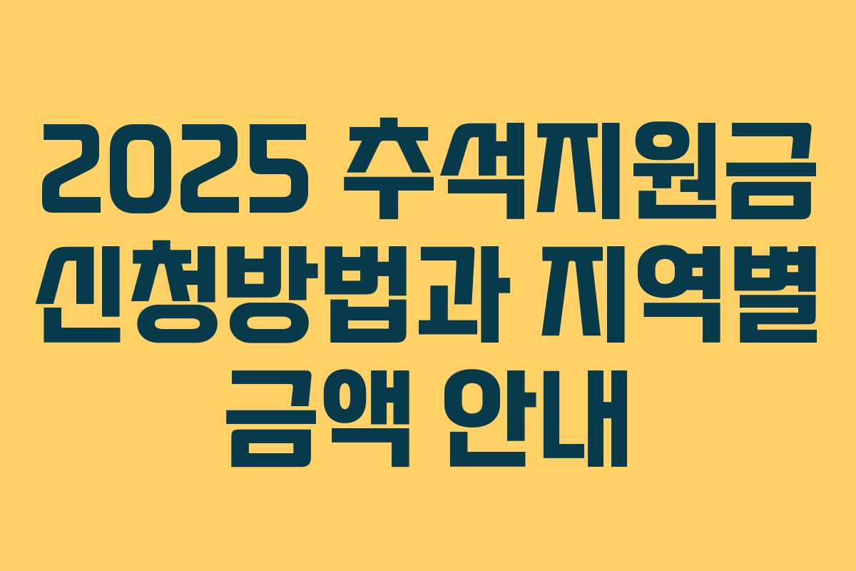 2025 추석지원금 신청방법과 지역별 금액 안내