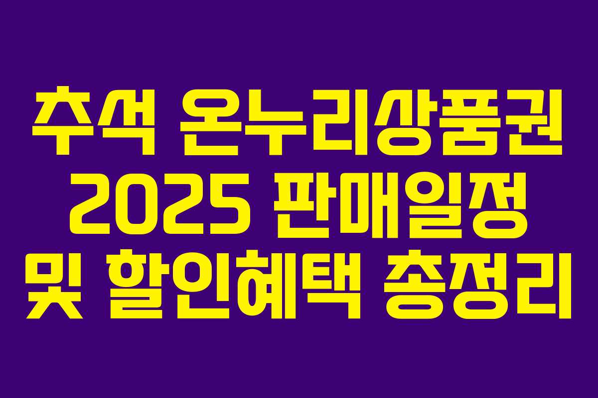 추석 온누리상품권 2025 판매일정 및 할인혜택 총정리