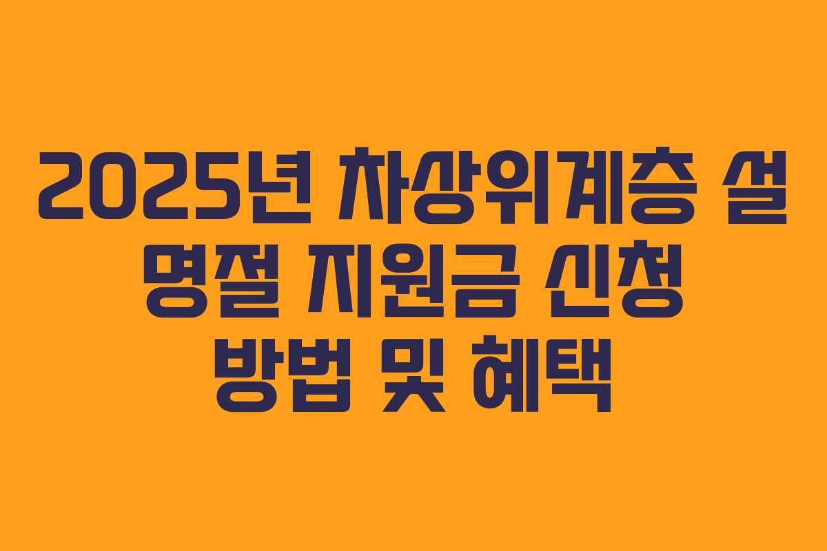2025년 차상위계층 설 명절 지원금 신청 방법 및 혜택