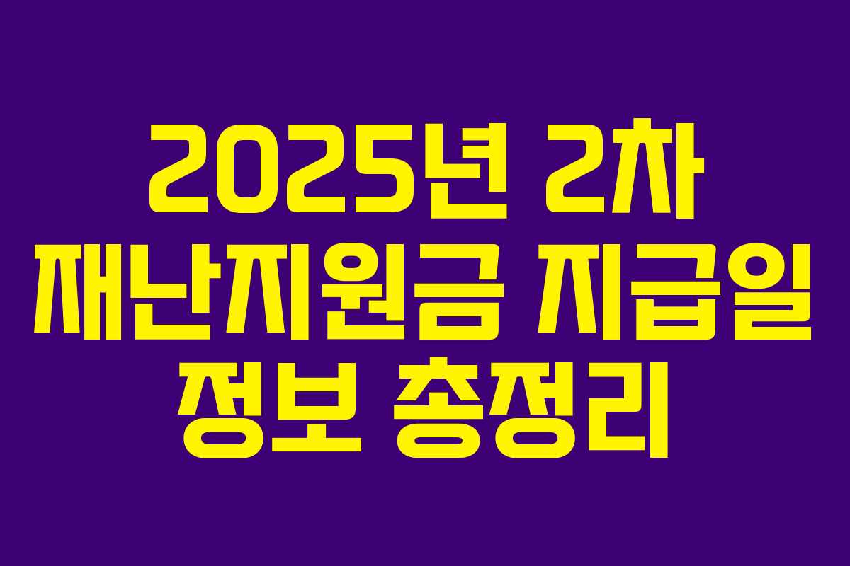 2025년 2차 재난지원금 지급일 정보 총정리
