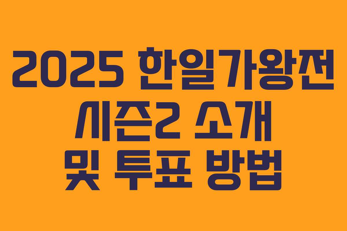 2025 한일가왕전 시즌2 소개 및 투표 방법