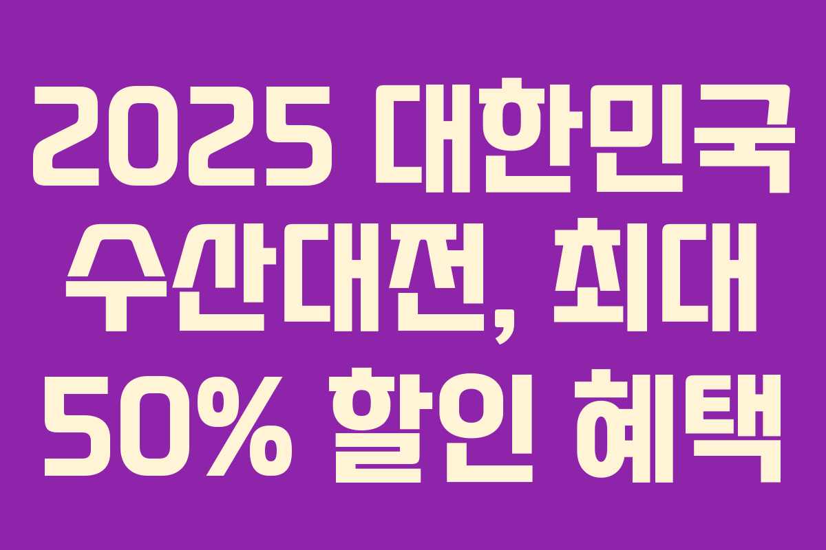 2025 대한민국 수산대전, 최대 50% 할인 혜택