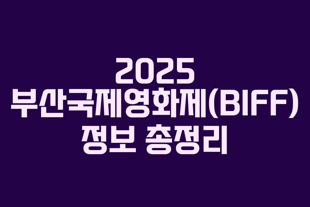 2025 부산국제영화제(BIFF) 정보 총정리
