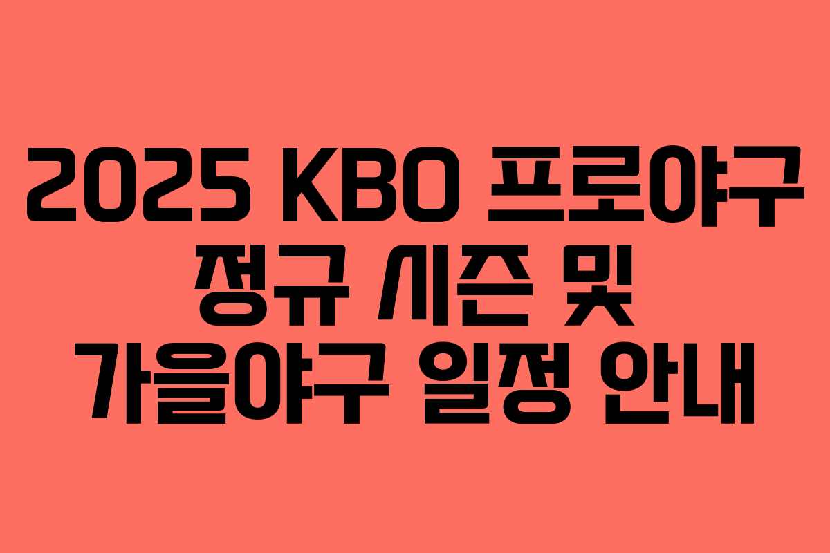 2025 KBO 프로야구 정규 시즌 및 가을야구 일정 안내