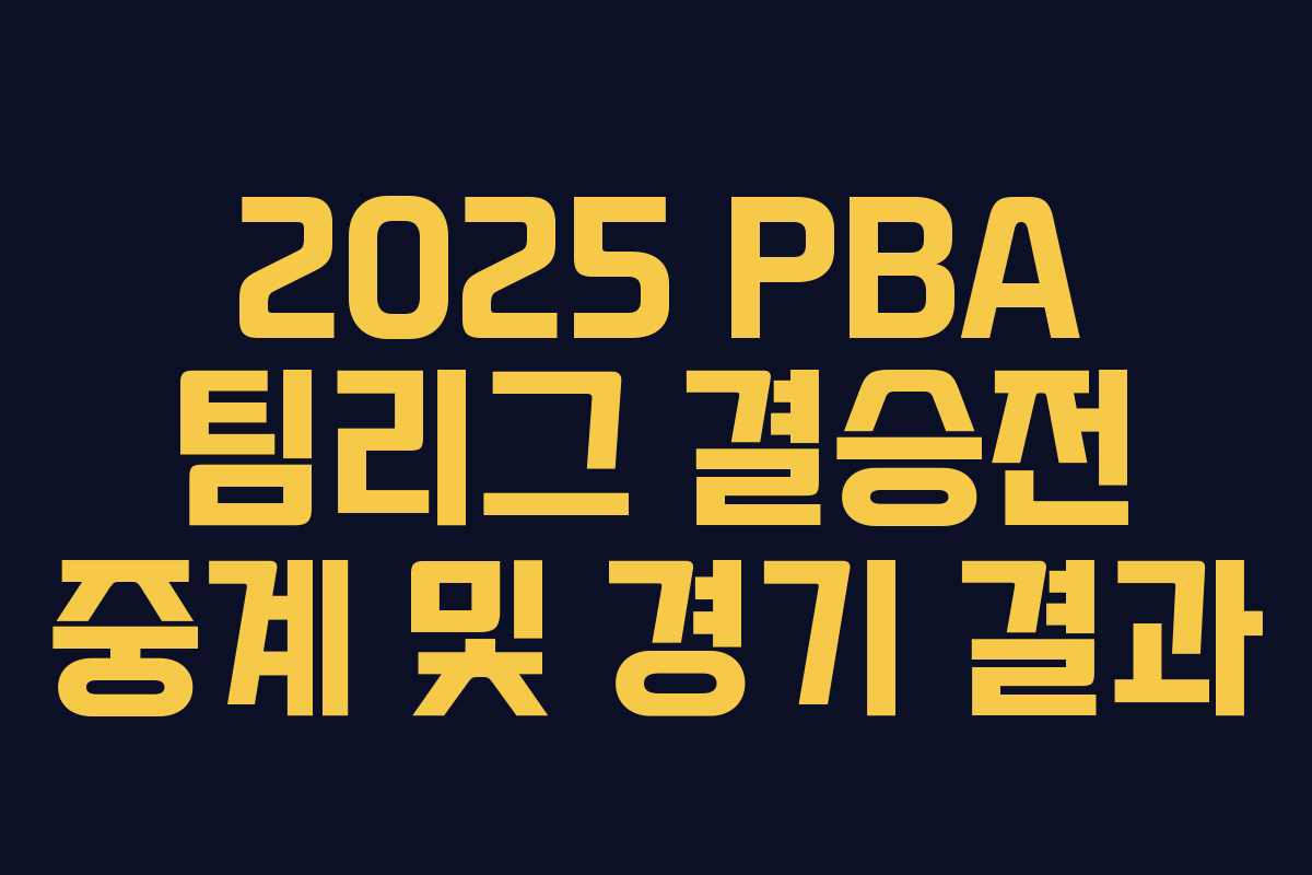 2025 PBA 팀리그 결승전 중계 및 경기 결과