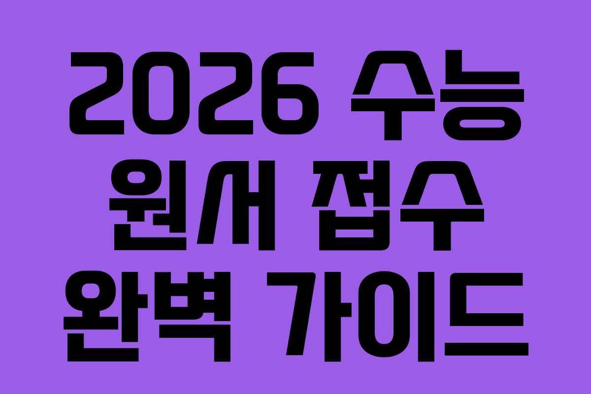 2026 수능 원서 접수 완벽 가이드