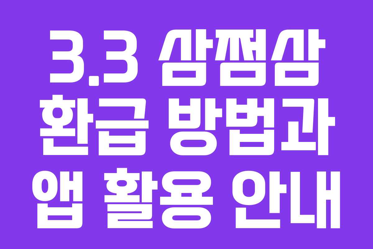 3.3 삼쩜삼 환급 방법과 앱 활용 안내