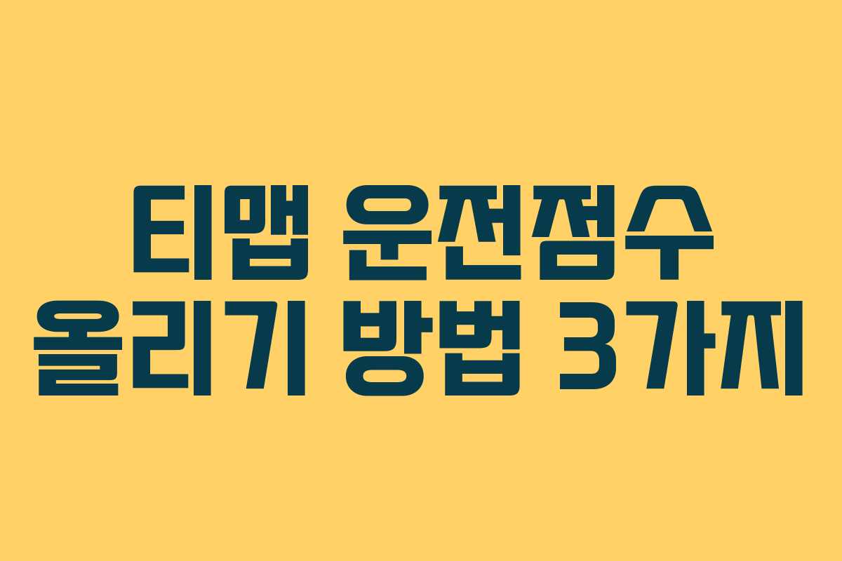 티맵 운전점수 올리기 방법 3가지