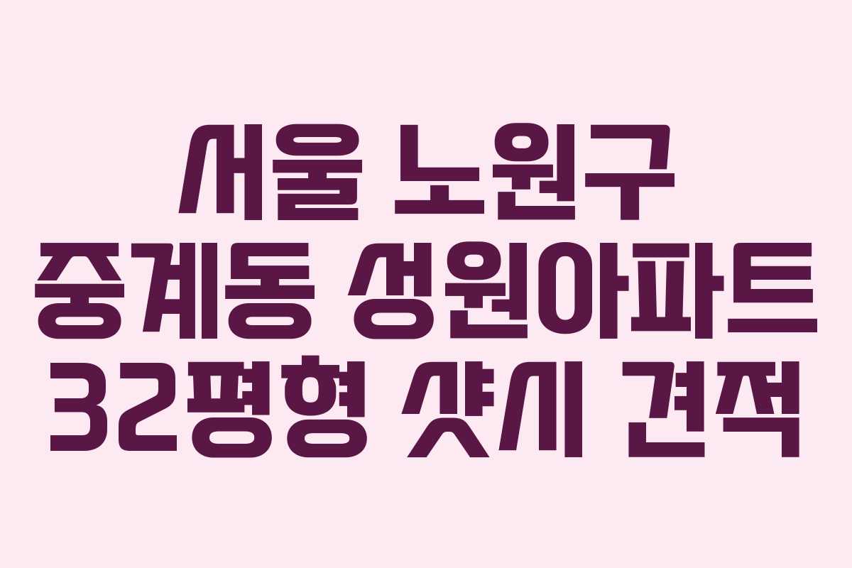 서울 노원구 중계동 성원아파트 32평형 샷시 견적