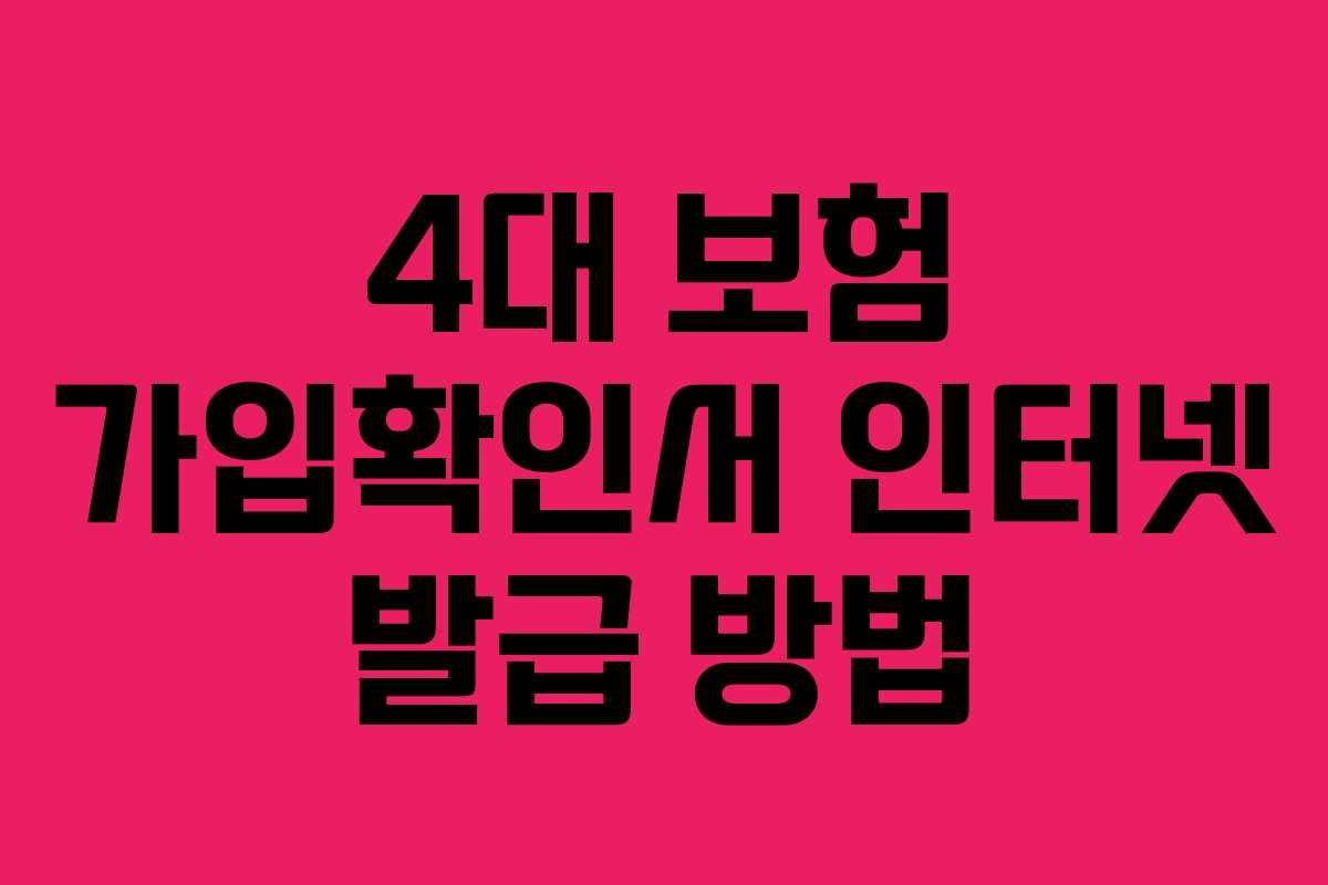 4대 보험 가입확인서 인터넷 발급 방법