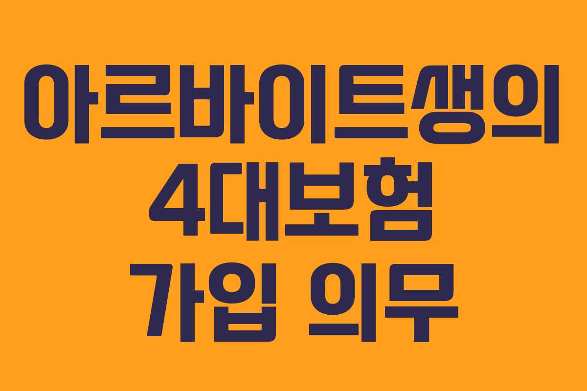 아르바이트생의 4대보험 가입 의무
