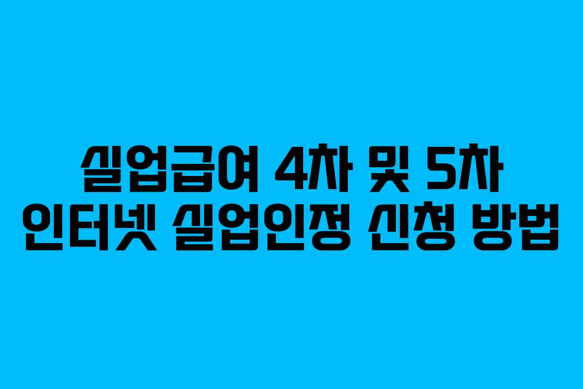 실업급여 4차 및 5차 인터넷 실업인정 신청 방법
