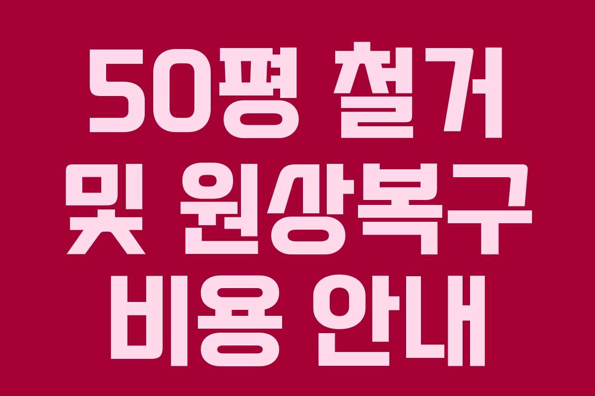 50평 철거 및 원상복구 비용 안내