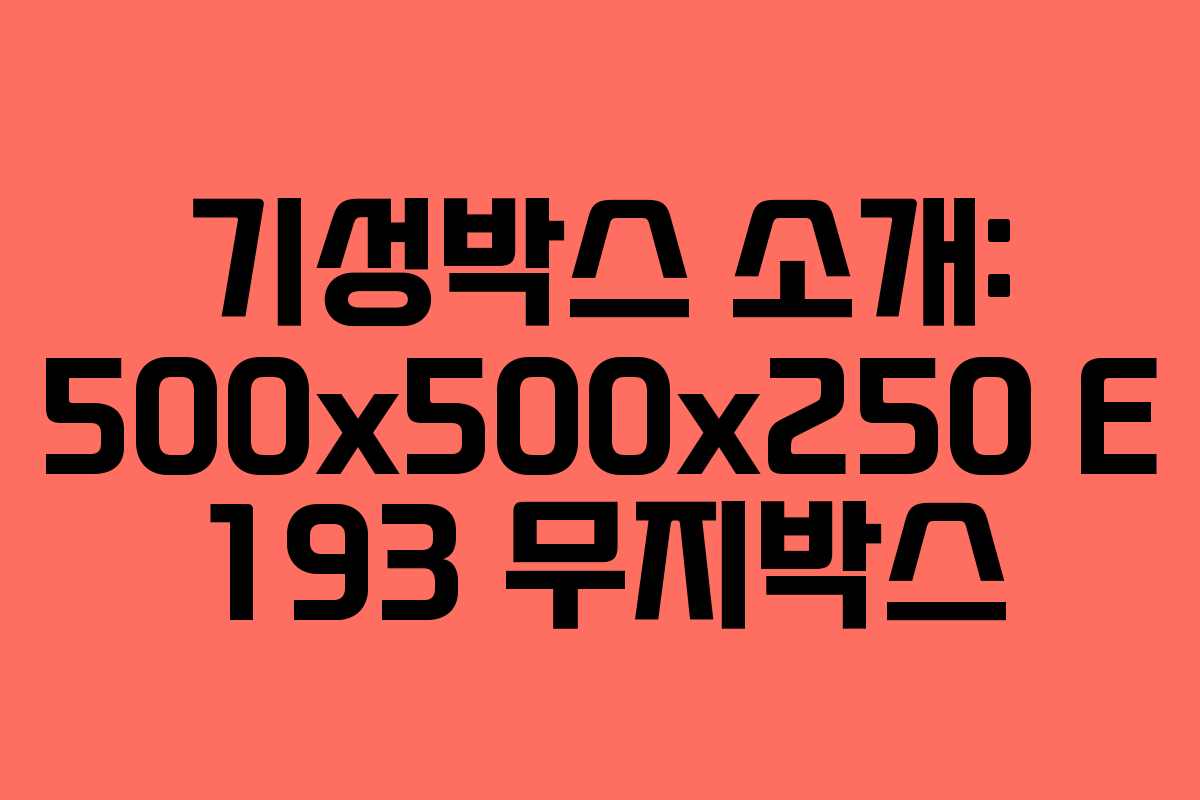 기성박스 소개: 500x500x250 E 193 무지박스