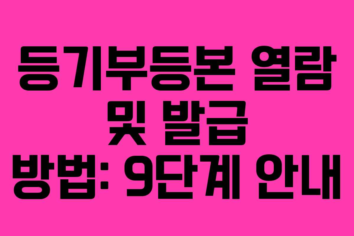 등기부등본 열람 및 발급 방법: 9단계 안내
