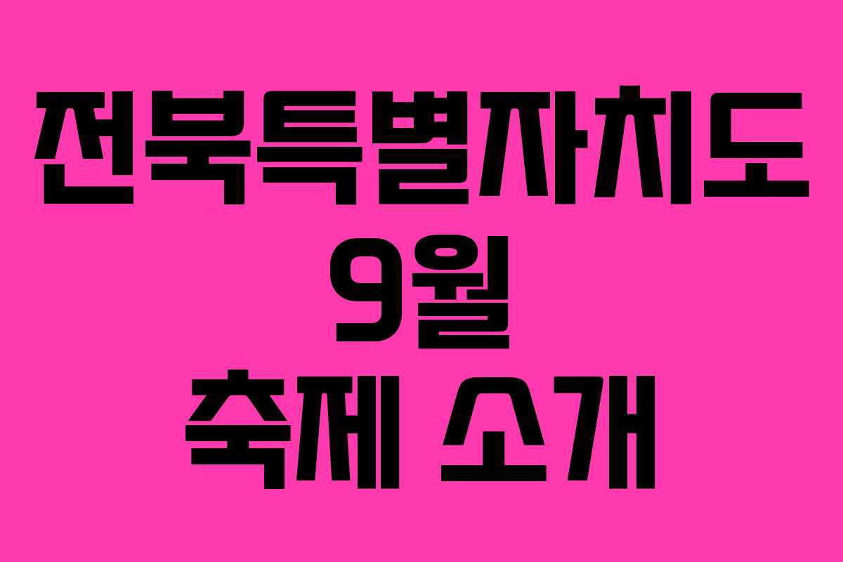 전북특별자치도 9월 축제 소개
