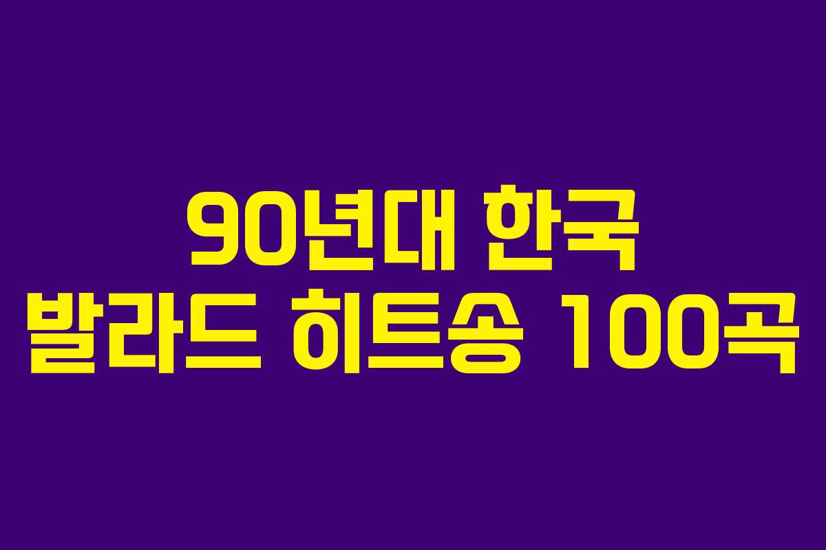 90년대 한국 발라드 히트송 100곡