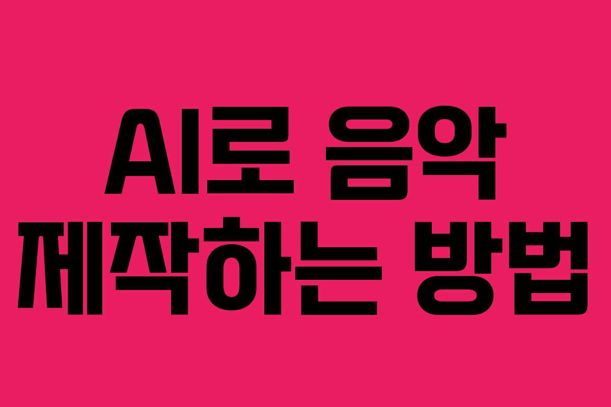 AI로 음악 제작하는 방법