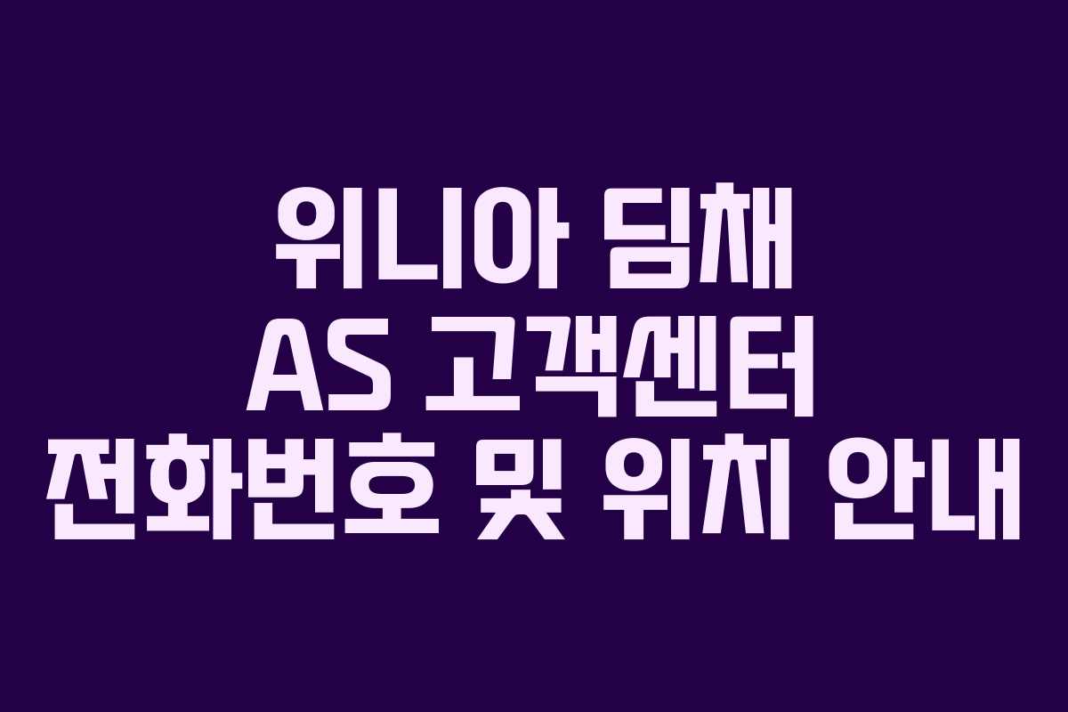 위니아 딤채 AS 고객센터 전화번호 및 위치 안내