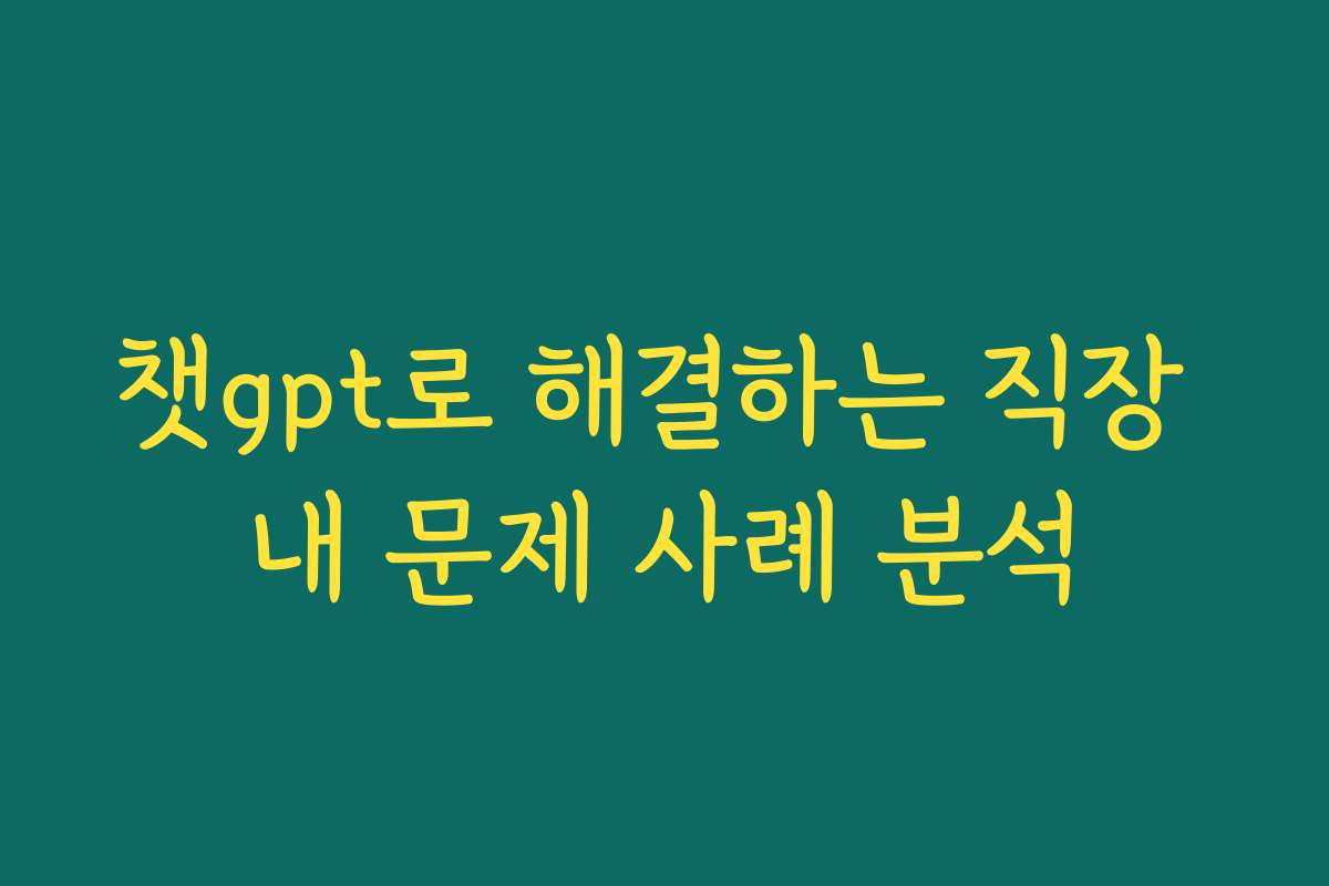 챗gpt로 해결하는 직장 내 문제 사례 분석