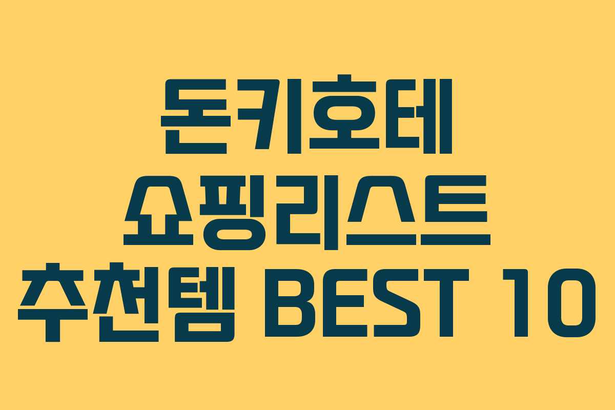 돈키호테 쇼핑리스트 추천템 BEST 10
