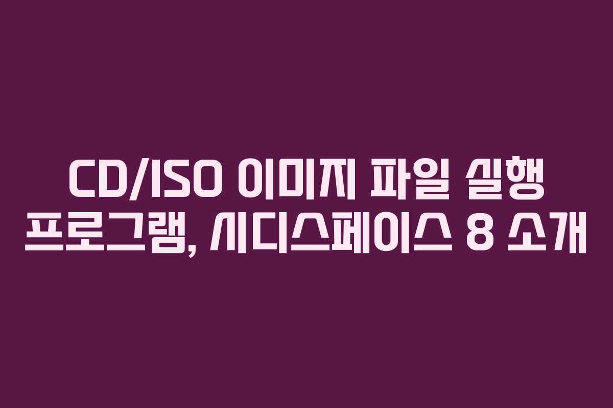 CD/ISO 이미지 파일 실행 프로그램, 시디스페이스 8 소개