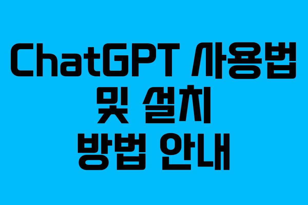 ChatGPT 사용법 및 설치 방법 안내