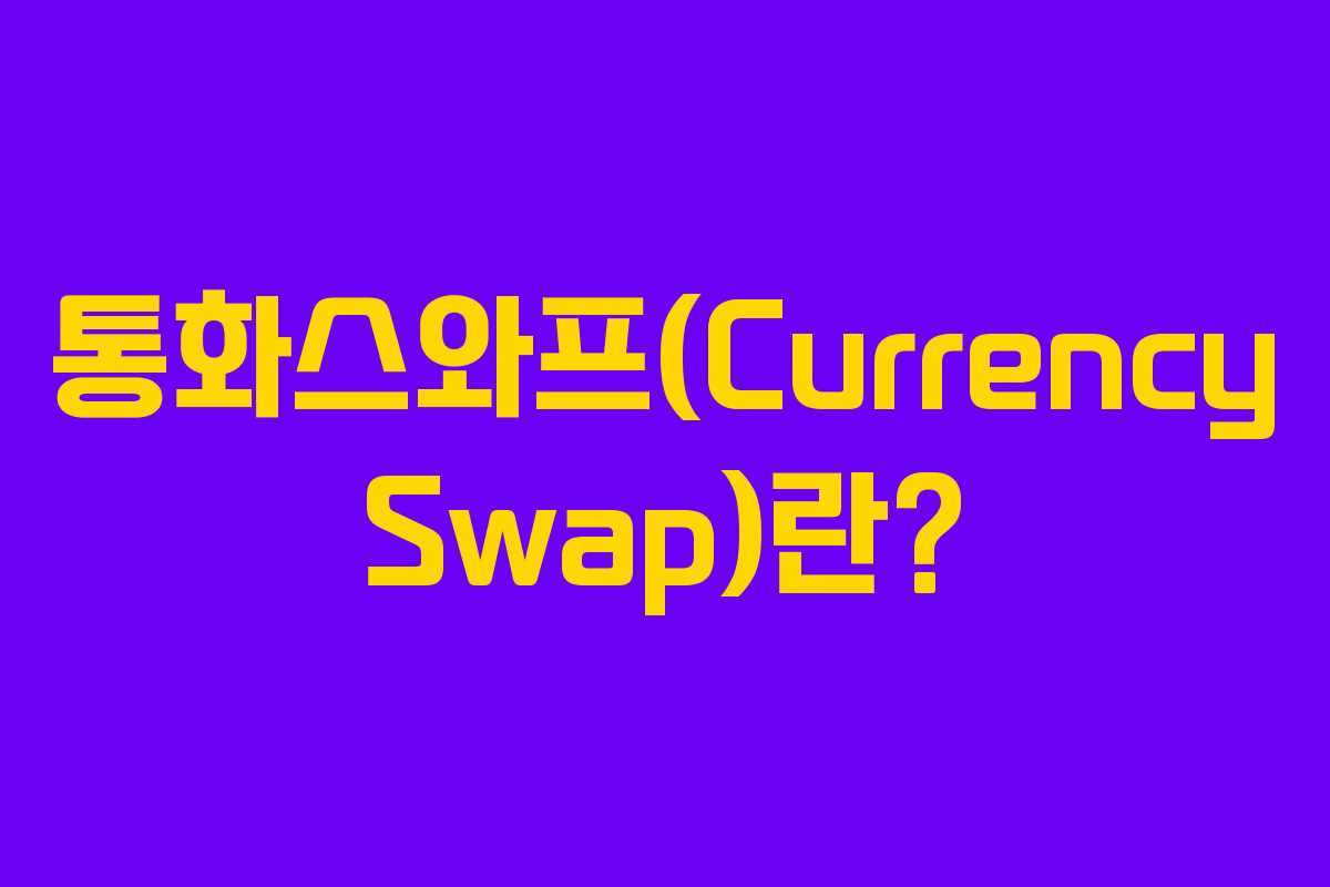 통화스와프(Currency Swap)란?