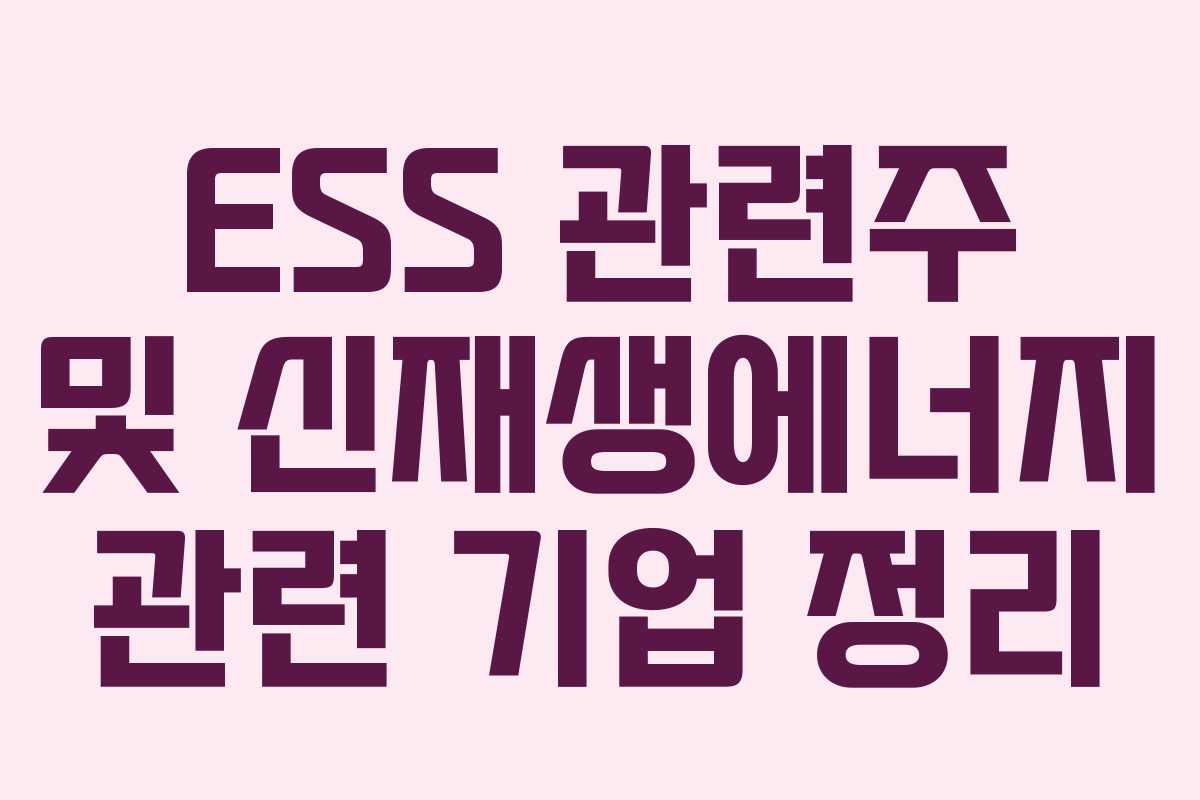 ESS 관련주 및 신재생에너지 관련 기업 정리