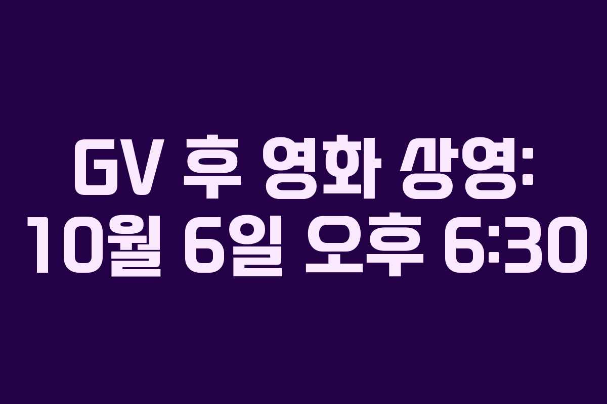 GV 후 영화 상영: 10월 6일 오후 6:30