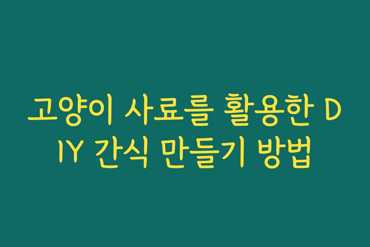 고양이 사료를 활용한 DIY 간식 만들기 방법