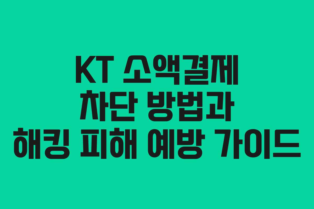 KT 소액결제 차단 방법과 해킹 피해 예방 가이드