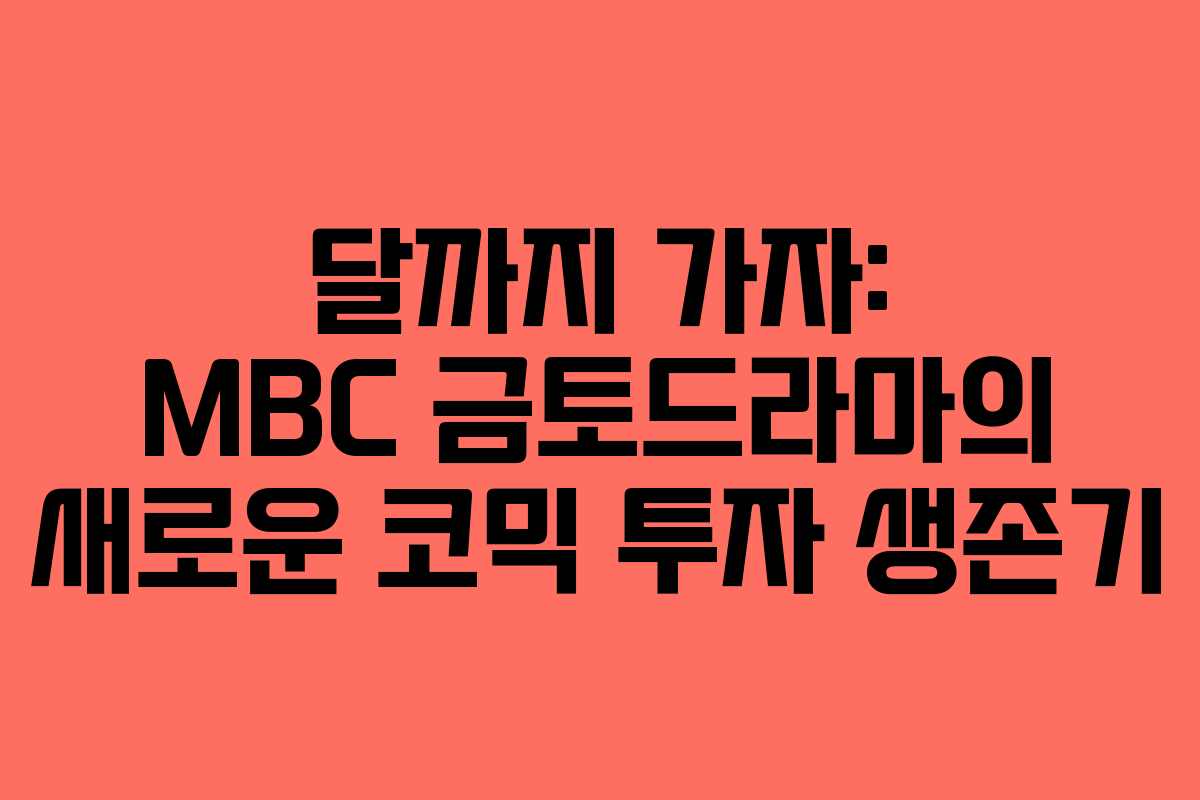 달까지 가자: MBC 금토드라마의 새로운 코믹 투자 생존기