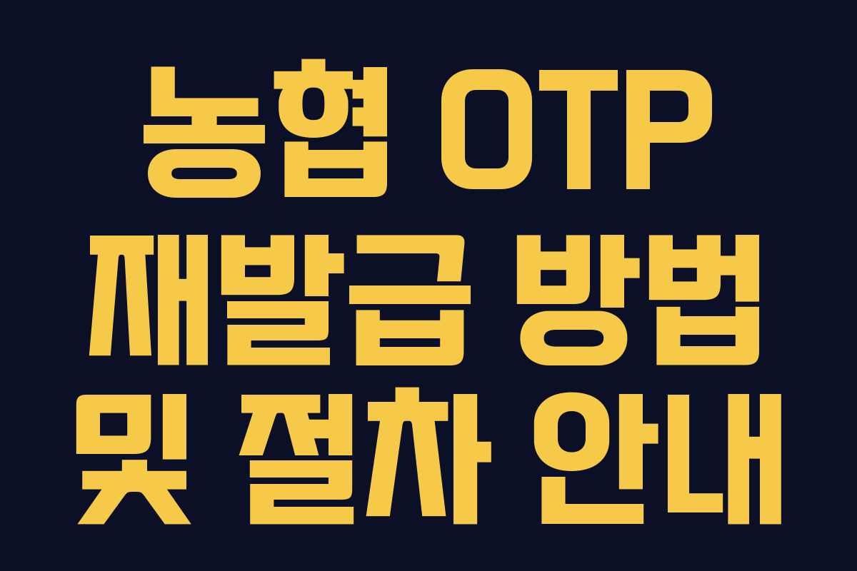 농협 OTP 재발급 방법 및 절차 안내