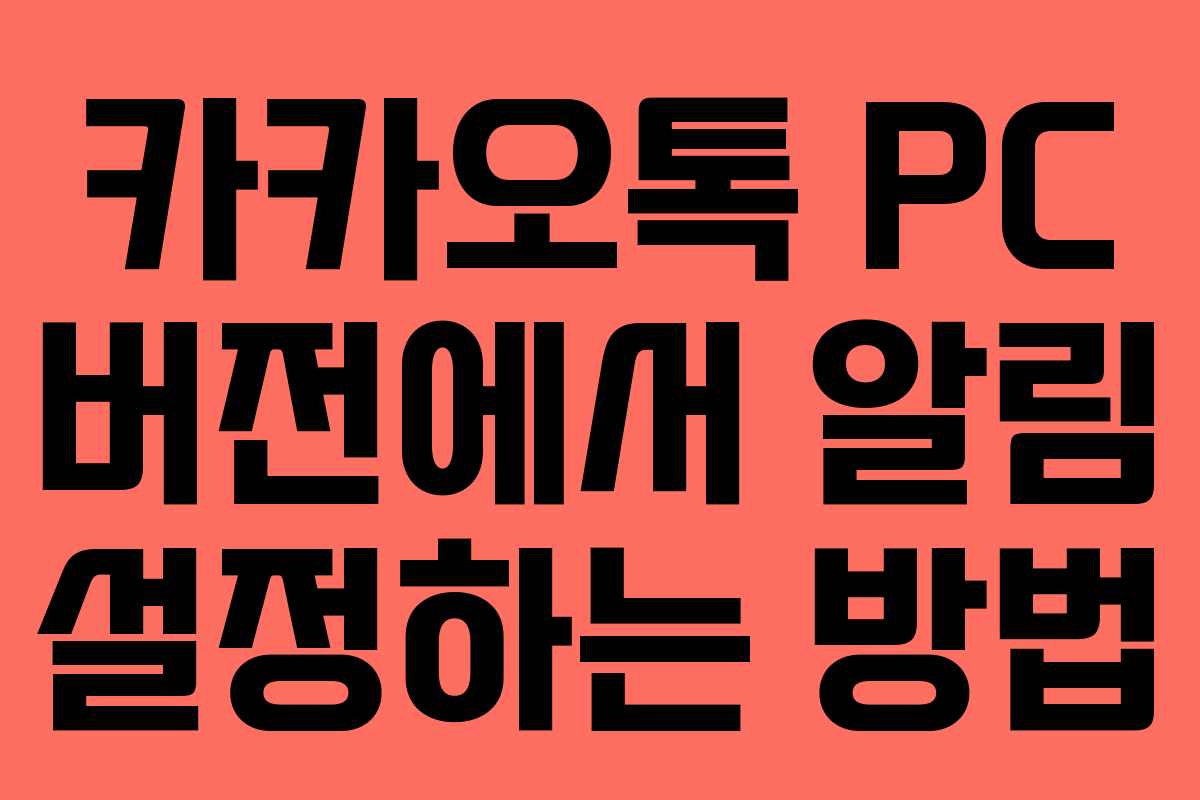 카카오톡 PC 버전에서 알림 설정하는 방법