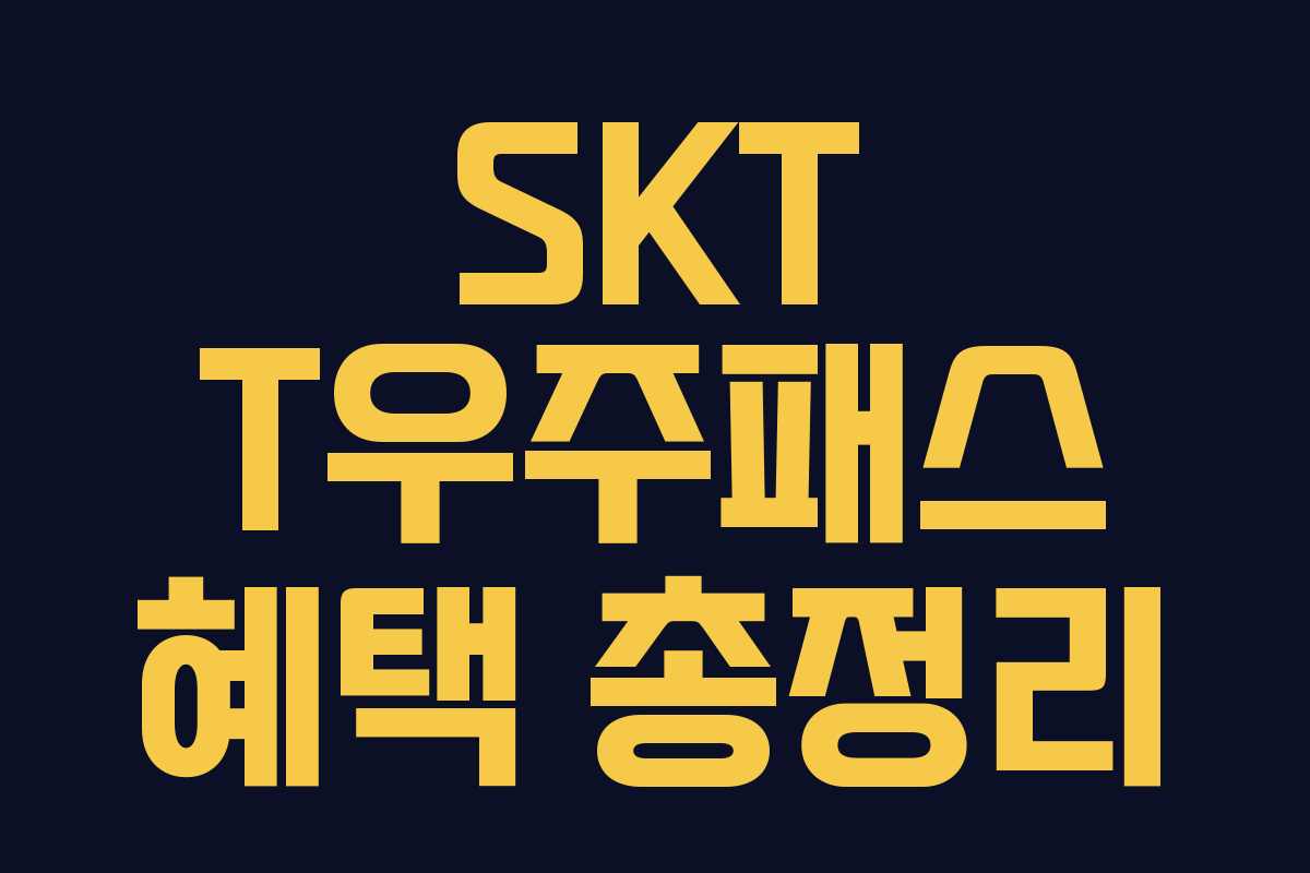 SKT T우주패스 혜택 총정리
