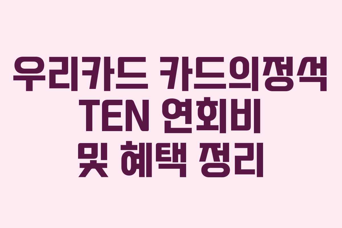 우리카드 카드의정석 TEN 연회비 및 혜택 정리