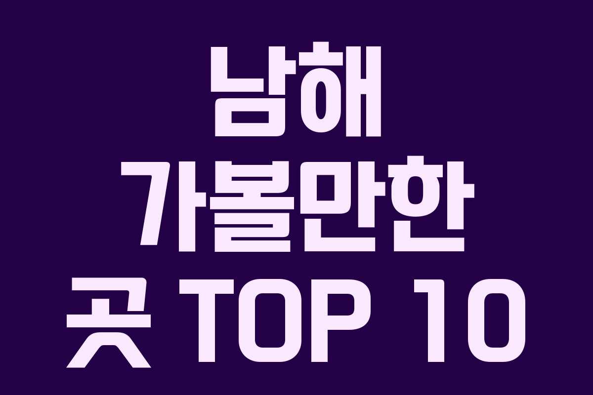 남해 가볼만한 곳 TOP 10